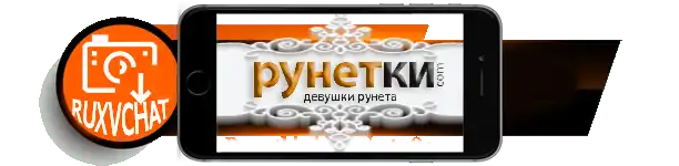 ​Видеочат Рунетки девушки онлайн