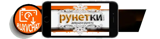 Видеочат Рунетки 