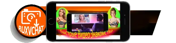 Видео знакомства 